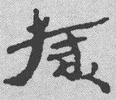 椽,簡書 ,書法字典